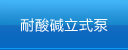 廢氣泵,涂裝噴淋泵,塑料液下泵,塑寶泵,塑寶